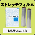 ストレッチフィルム12μ15μリンク