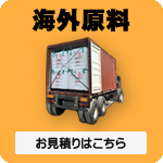 海外原料リンク