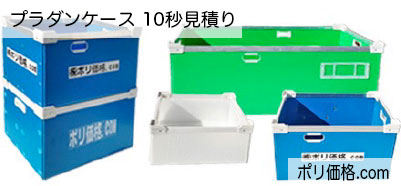 プラダンケース 10秒見積り