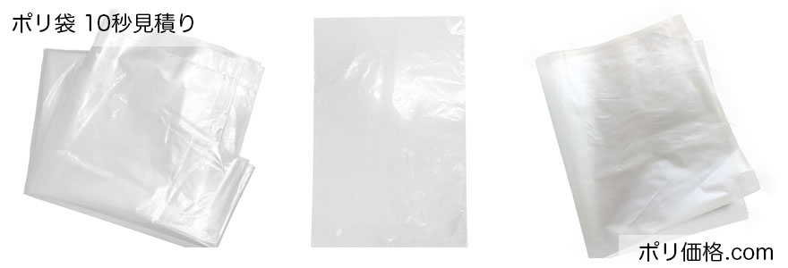 ポリ袋　10秒見積り