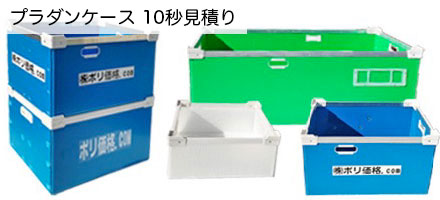 プラダンケース 10秒見積り