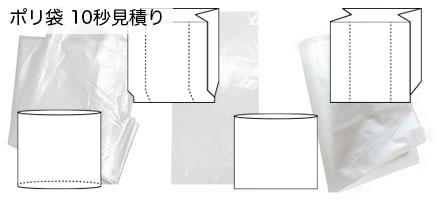 ポリ袋 10秒見積り