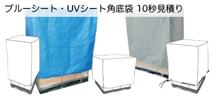 ブルーシート・UVシート角底袋 10秒見積り