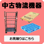中古物流機器リンク