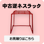 逆ネスラックリンク